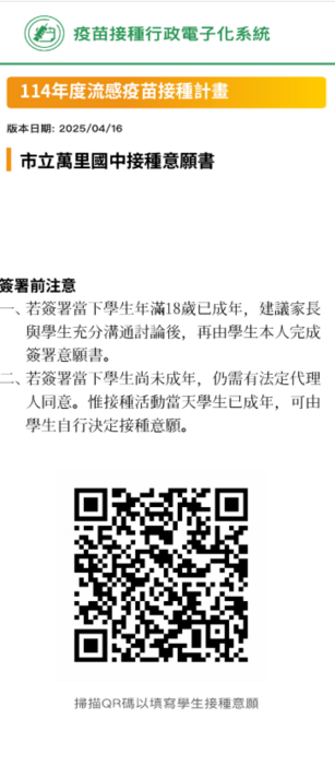 本校114年學生公費流感疫苗「校園集中」接種,配合衛生局的安排將由台大金山醫院團隊,預計於114年11月19日(星期三)上午8點入校施打。圖片