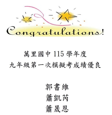 115學年度九年級第一次複習考成績優良名單