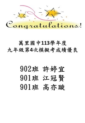 113學年度 九年級第4次模擬考成績優良名單圖片