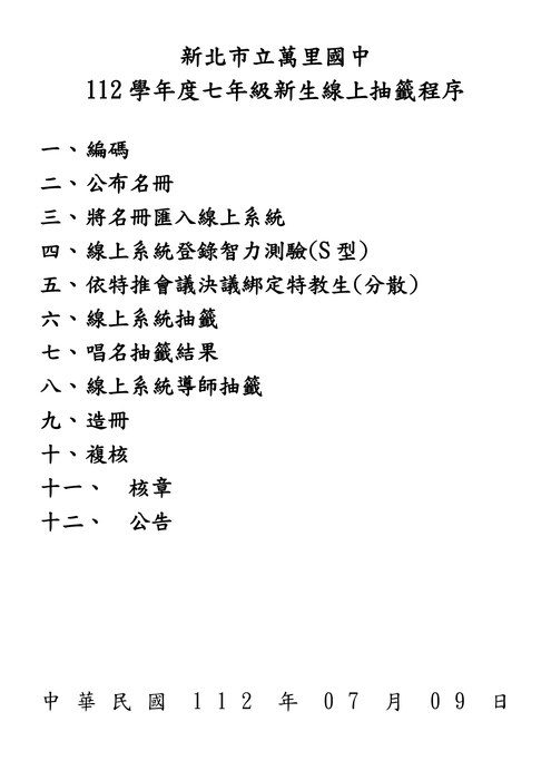 112學年度七年級新生線上抽籤程序