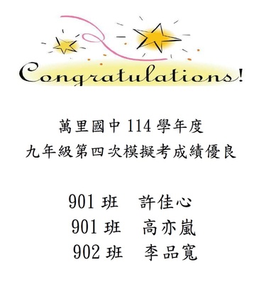 114學年度九年級第四次複習考成績優良名單
