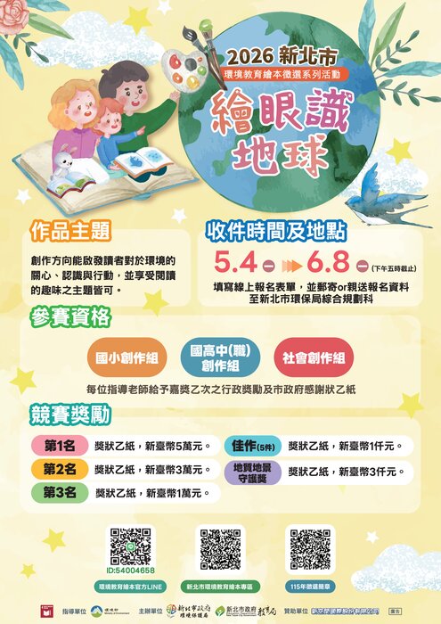 115年度新北市環境教育繪本徵選