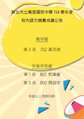 114學年度國語文競賽成績公告(靜態組)