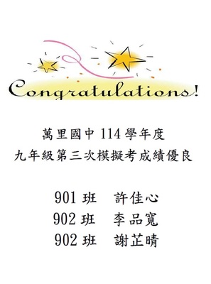 114學年度 九年級第3次模擬考成績優良名單