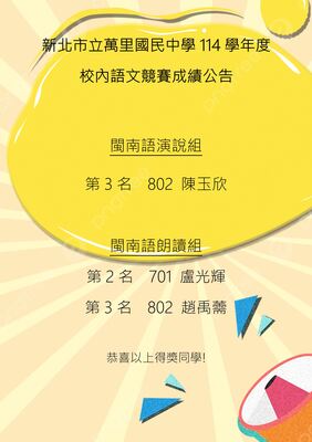 114學年度國語文競賽成績公告(閩語組)