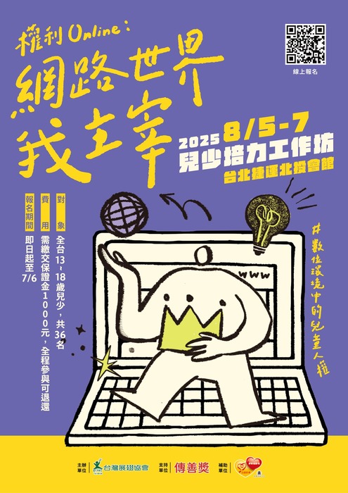 【轉知】台灣展翅協會辦理之「2025年兒少培力工作坊」報名簡章,鼓勵有興趣之學生參與。圖片