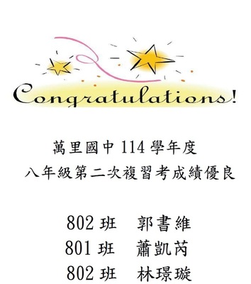 114學年度 八年級第二次複習考成績優良