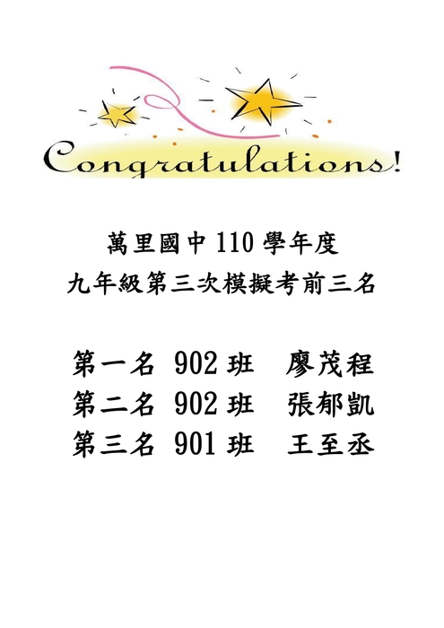 110學年度九年級第三次模擬考前三名圖片