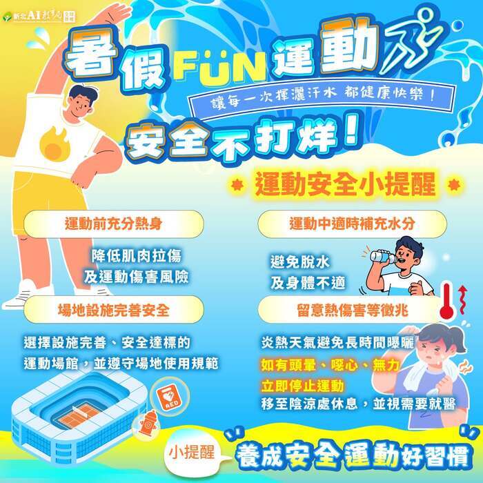 暑假運動安全與熱傷害預防宣導