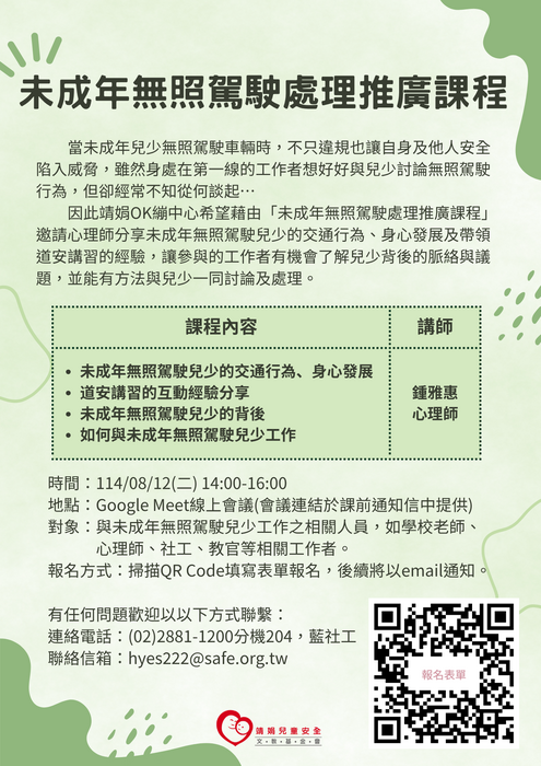 【轉知】財團法人靖娟兒童安全文教基金會OK繃兒童服務中心辦理114年度「未成年無照駕駛處理推廣課程」,詳如說明,惠請踴躍參加。圖片