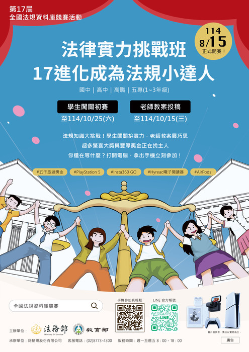 【轉知】轉知法務部與教育部共同舉辦「第17屆全國法規資料庫競賽活動」2式要點及海報案，鼓勵學校教師、學生踴躍參加。圖片