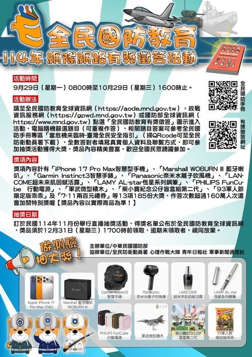 【轉知】檢送民國114年全民國防教育「網際網路有獎徵答活動」實施計畫。圖片