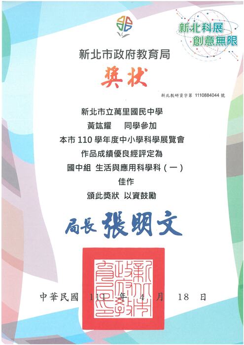 新北市110學年度中小學科學展覽會-佳作(黃竑耀 同學)圖片