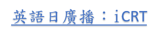 ICRT廣播課表