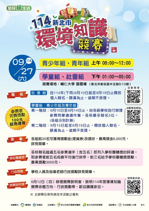 【轉知】新北市政府環境保護局辦理「114年新北市環境知識競賽」活動，請鼓勵踴躍報名參加，並請協助將資訊張貼於網站最新消息或佈告欄。圖片