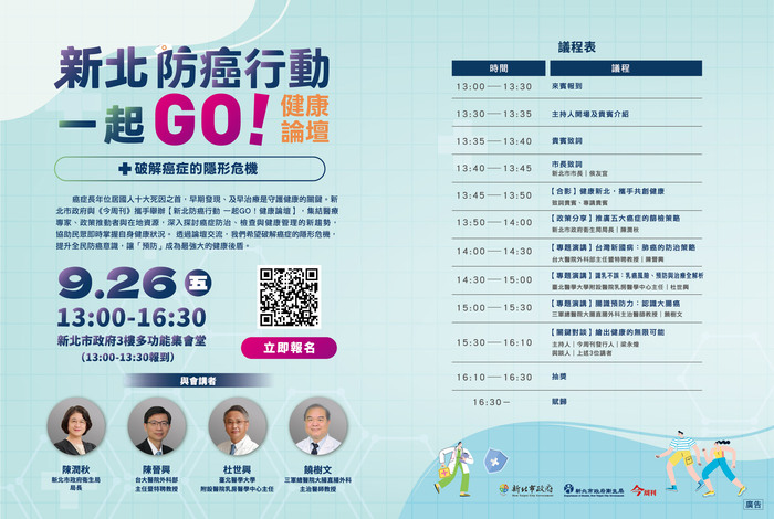 【轉知】新北市政府訂於114年9月26日(五)辦理「新北防癌行動一起GO!健康論壇」,鼓勵同仁踴躍參加圖片