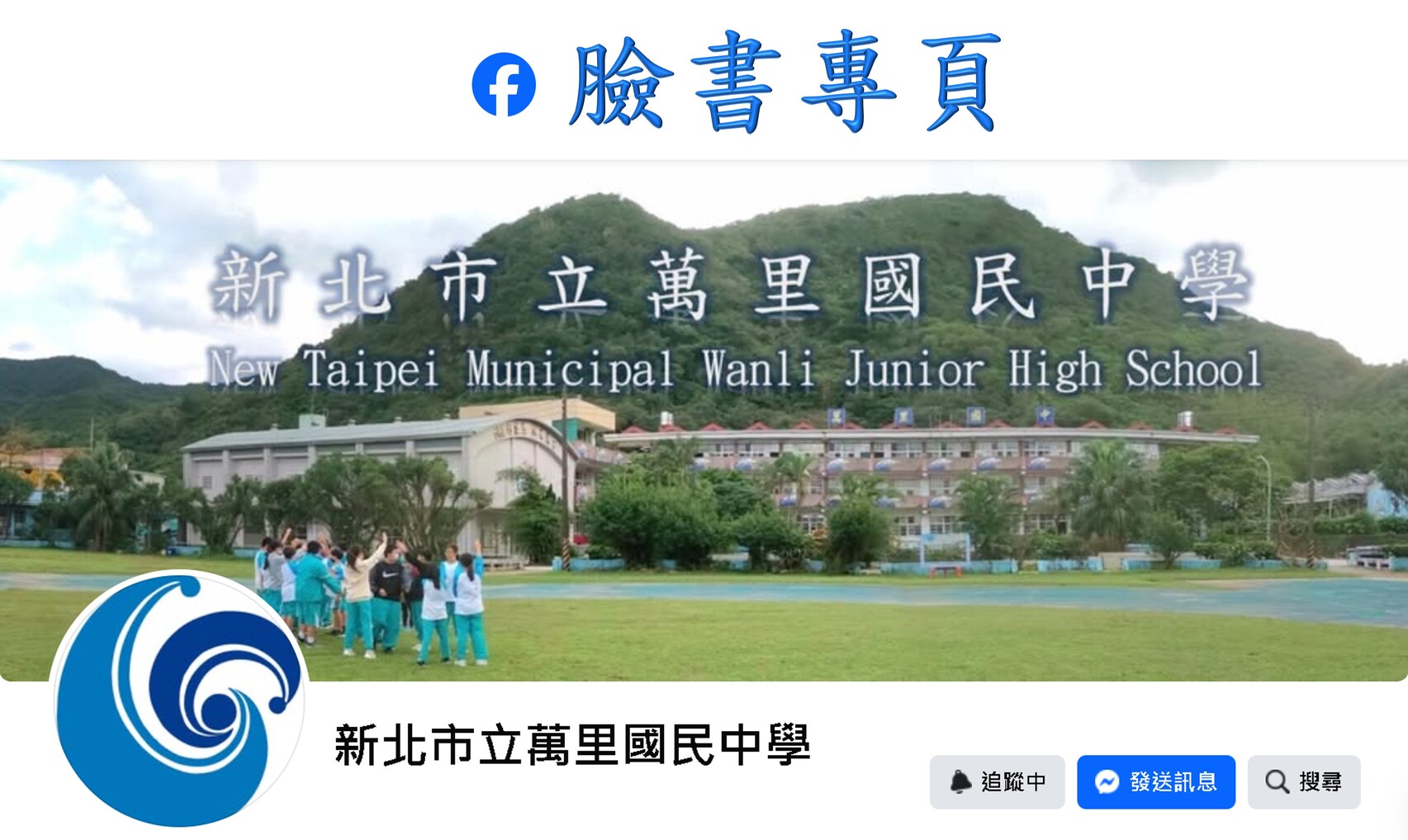 連結到萬里國中臉書粉絲專頁